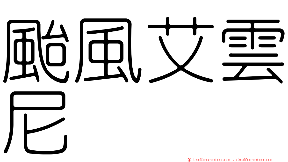 颱風艾雲尼