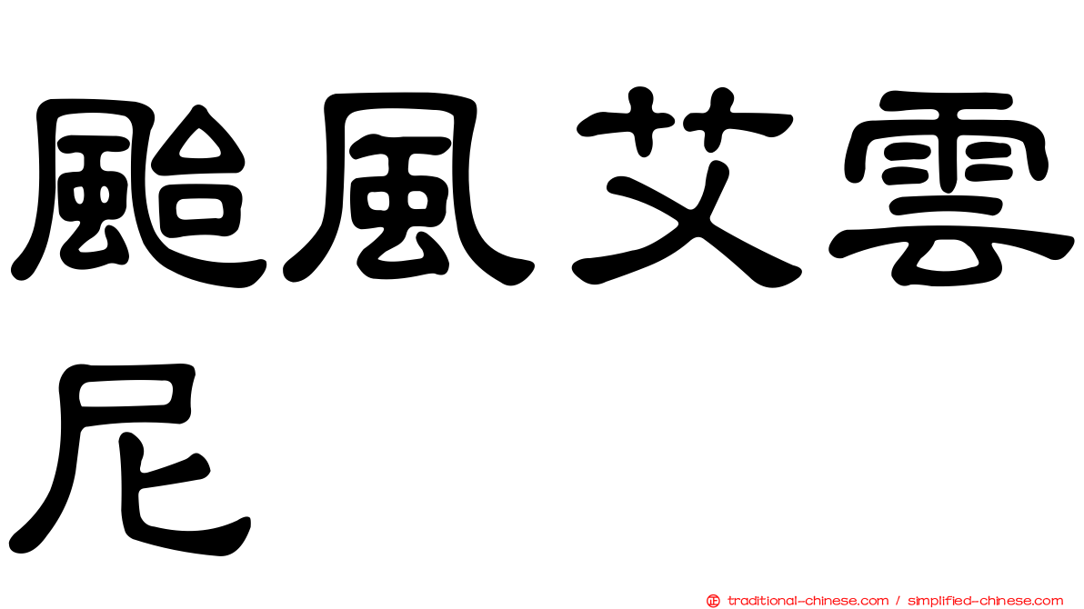颱風艾雲尼