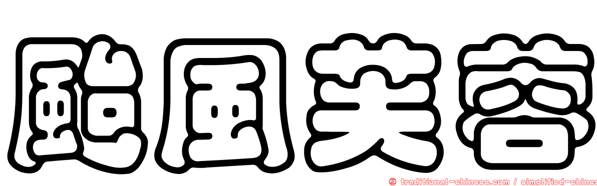 颱風芙蓉