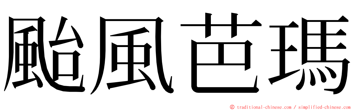 颱風芭瑪 ming font