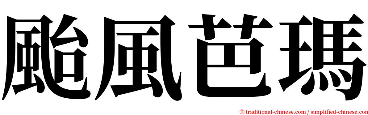颱風芭瑪 serif font