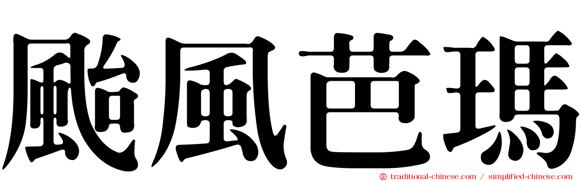 颱風芭瑪
