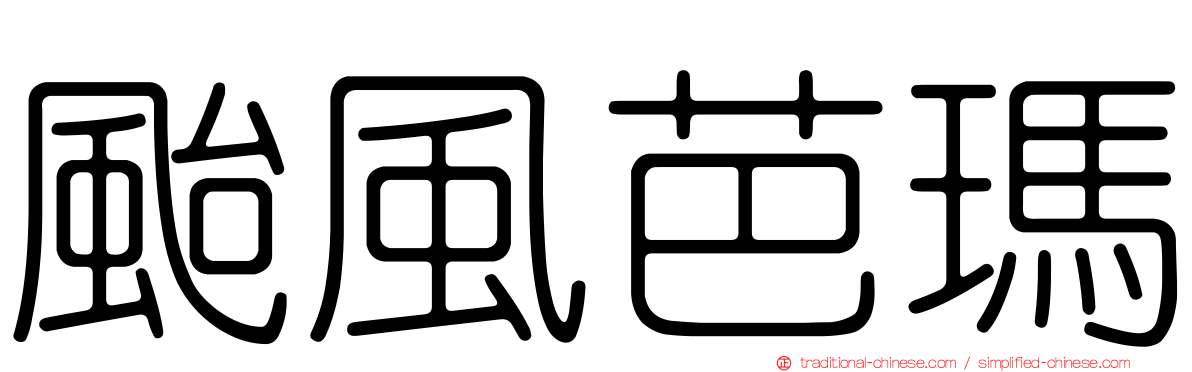 颱風芭瑪