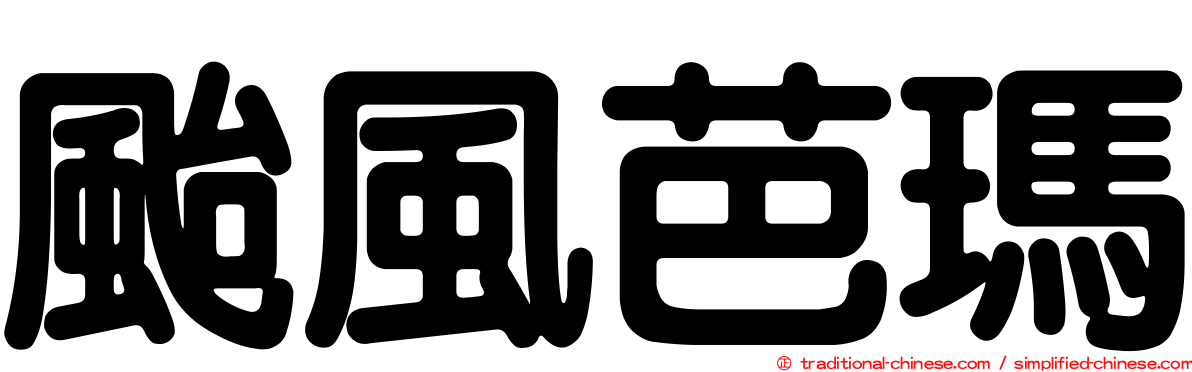 颱風芭瑪