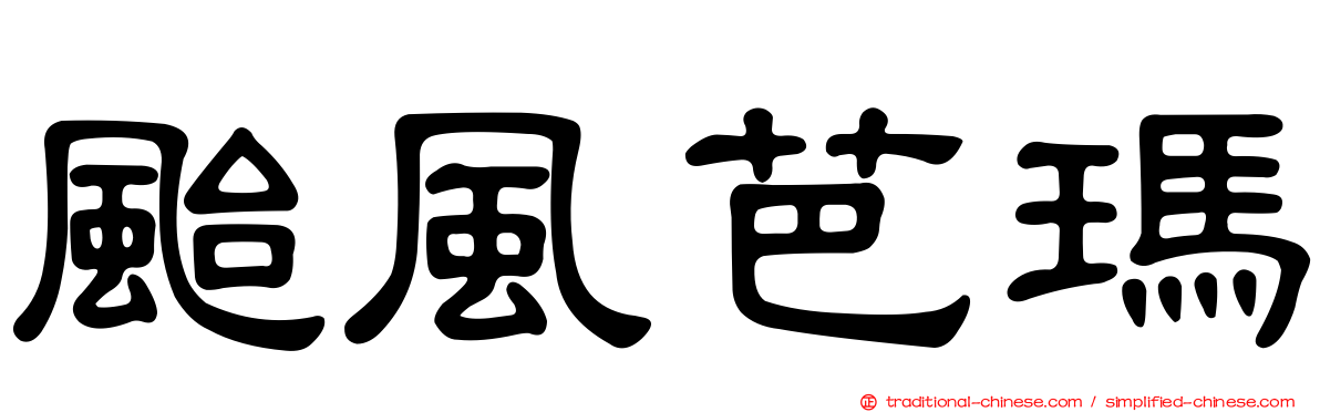颱風芭瑪