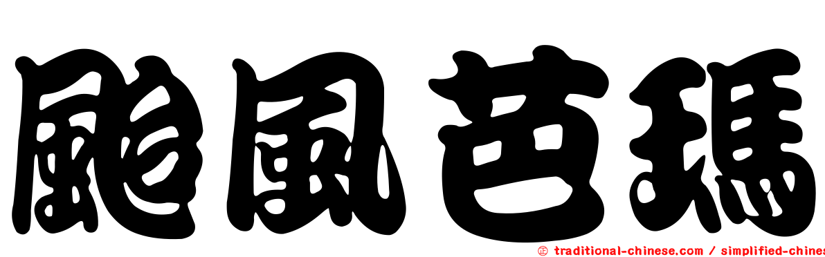 颱風芭瑪