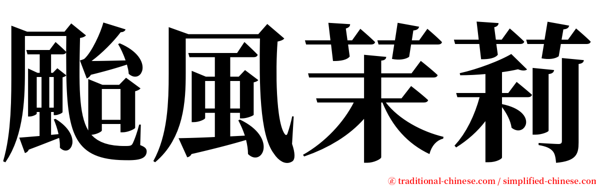 颱風茉莉 serif font