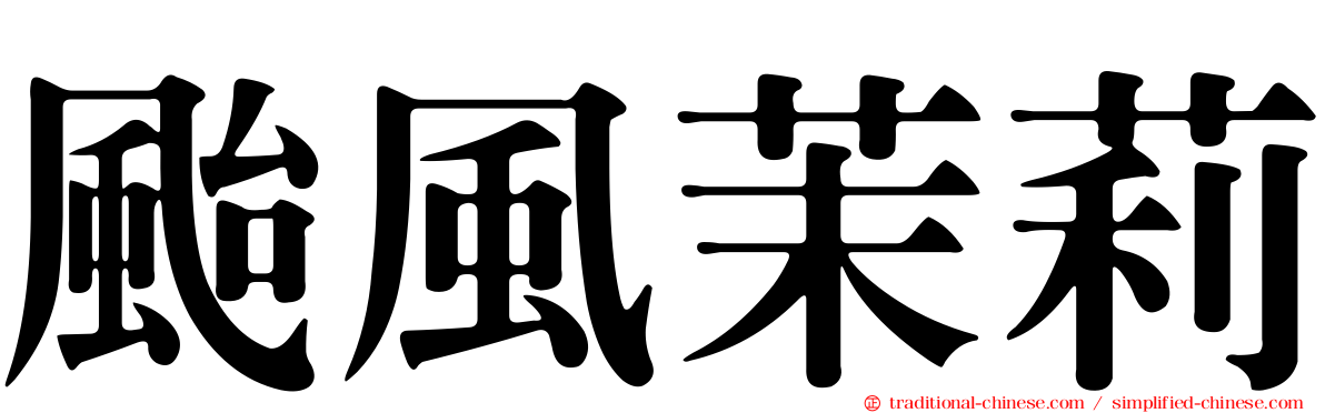 颱風茉莉