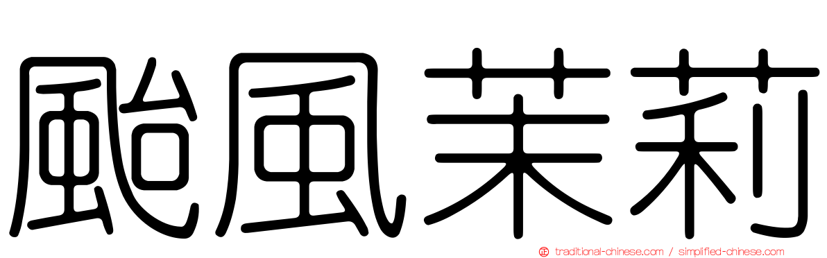 颱風茉莉