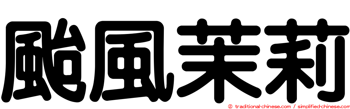 颱風茉莉