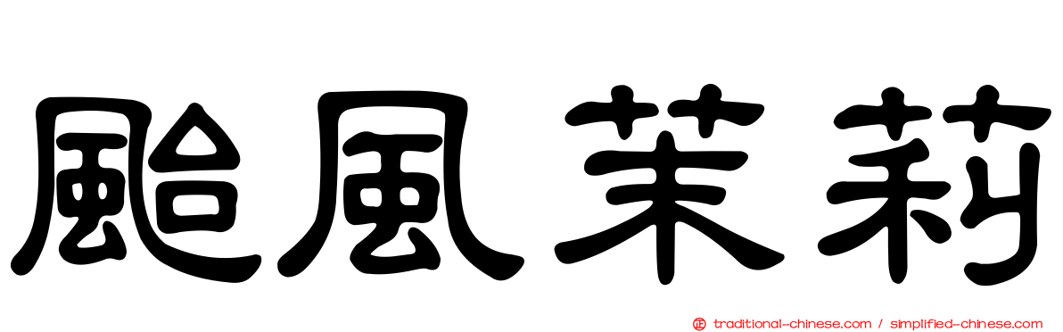 颱風茉莉