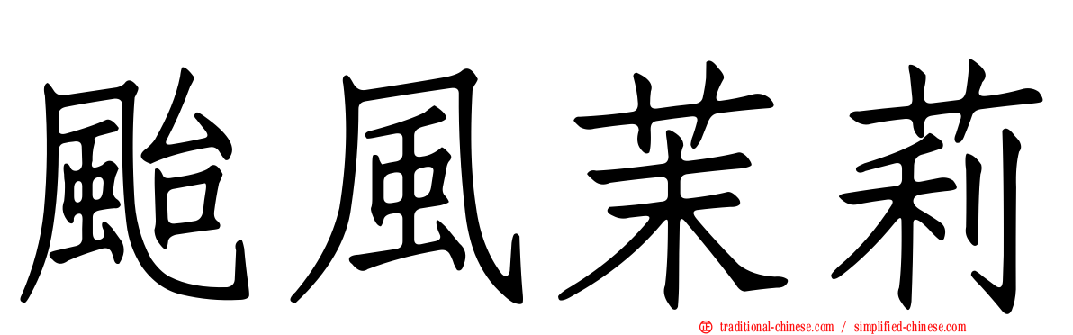 颱風茉莉