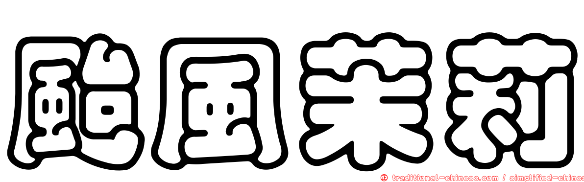 颱風茉莉