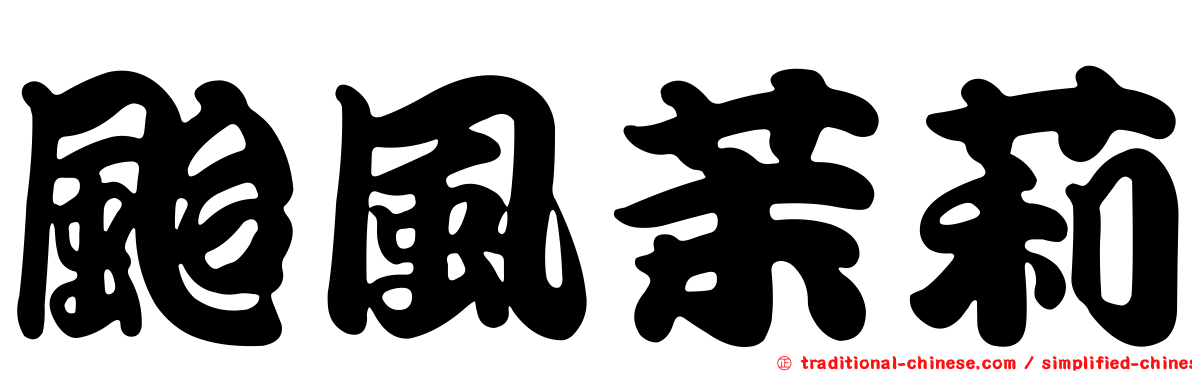 颱風茉莉