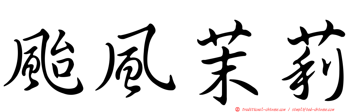 颱風茉莉