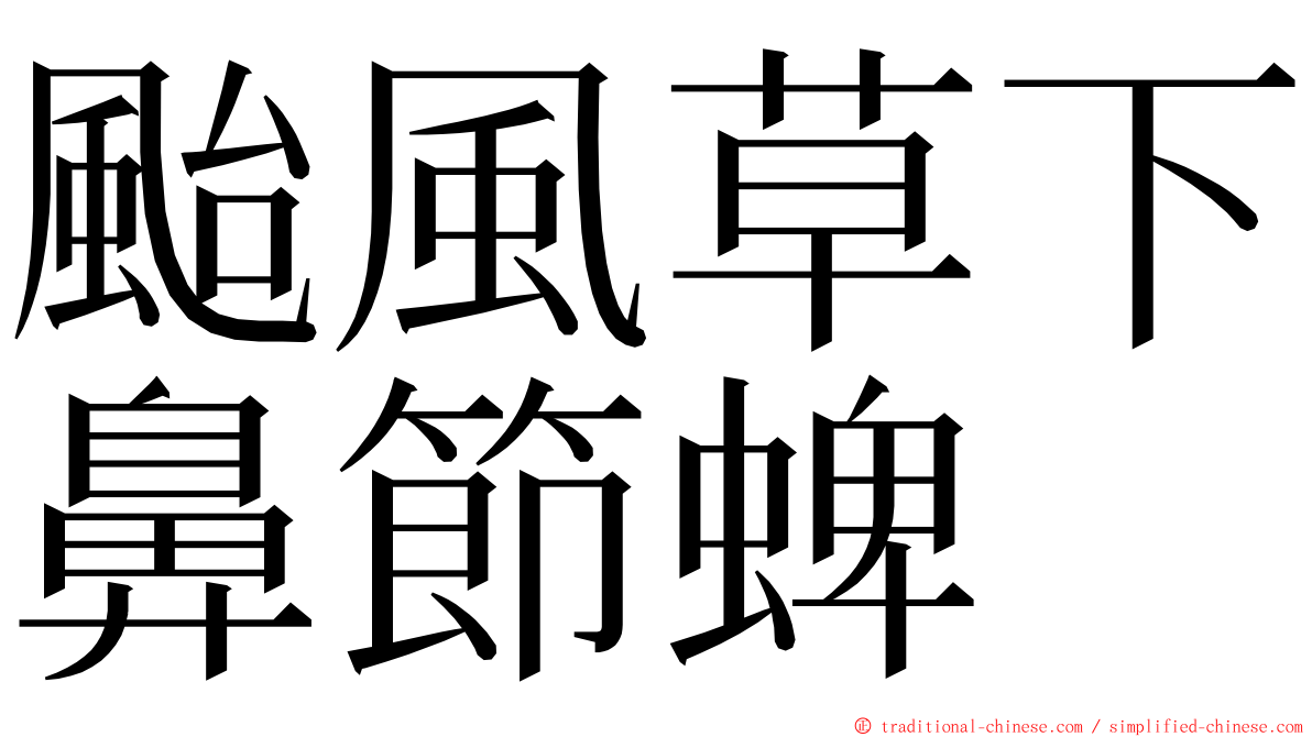 颱風草下鼻節蜱 ming font