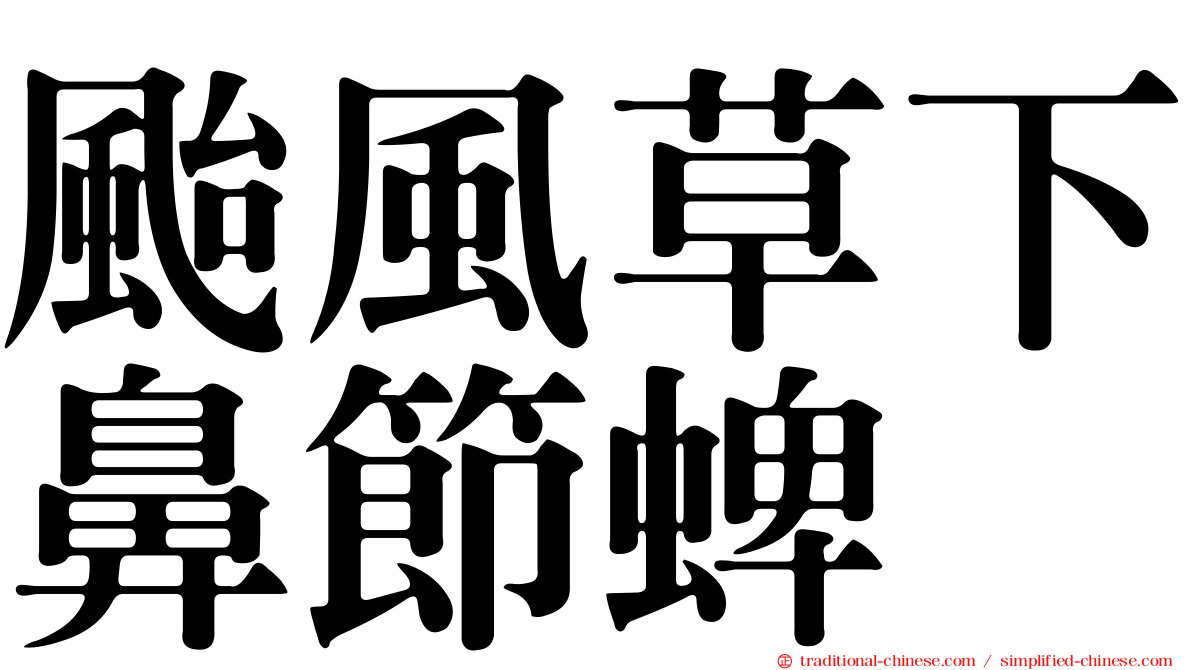 颱風草下鼻節蜱