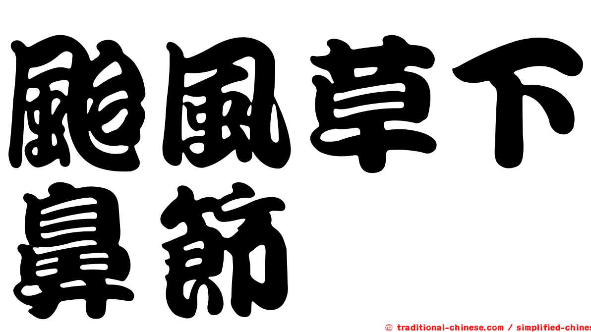 颱風草下鼻節蜱