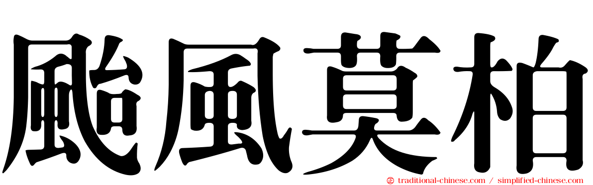 颱風莫柏