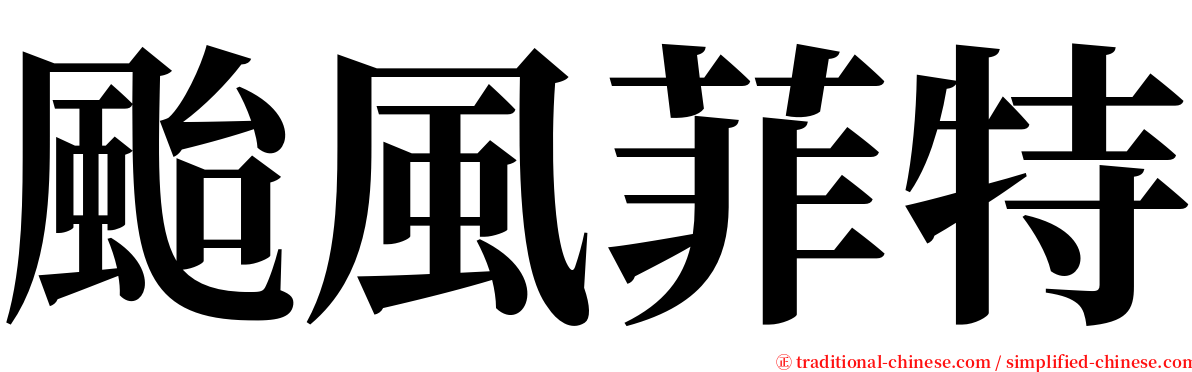 颱風菲特 serif font
