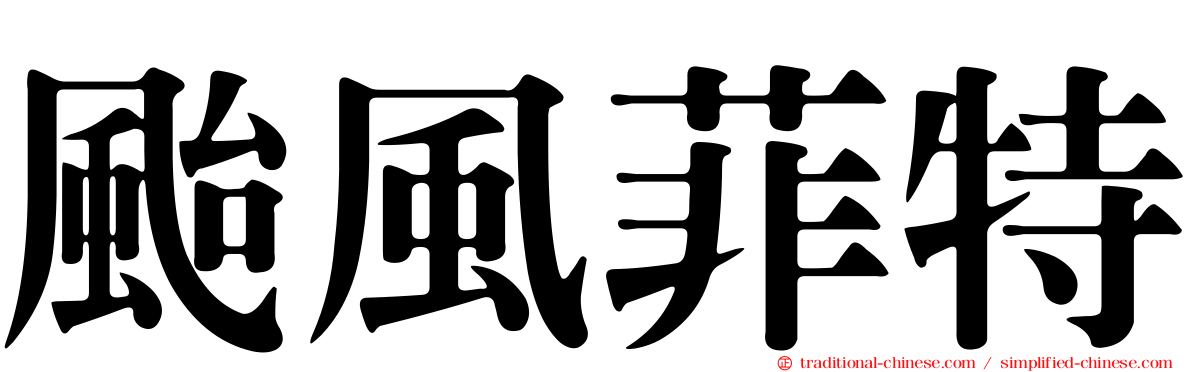 颱風菲特