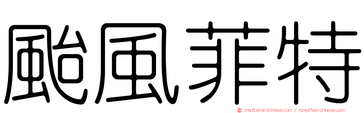 颱風菲特