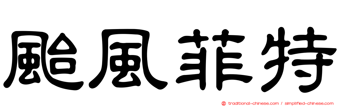 颱風菲特