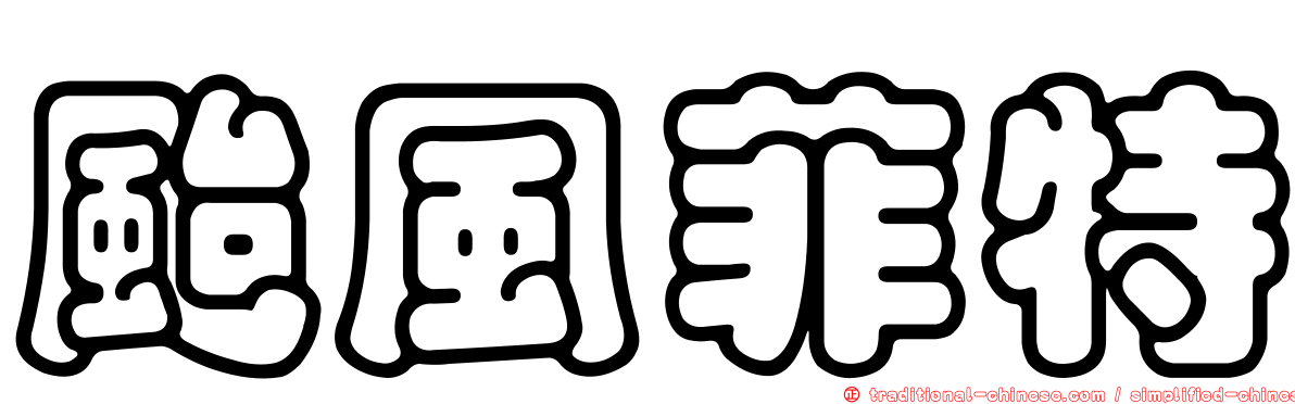颱風菲特