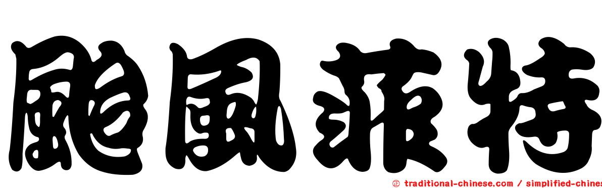 颱風菲特