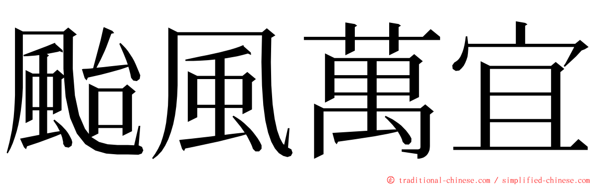 颱風萬宜 ming font