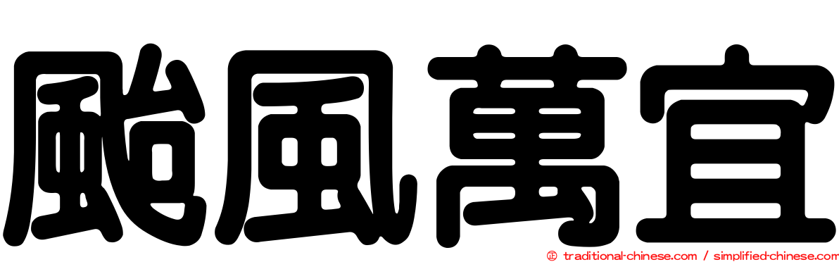 颱風萬宜