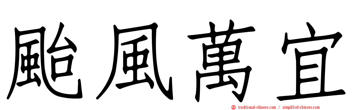 颱風萬宜