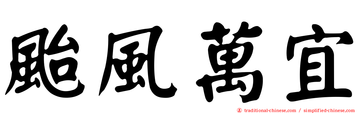 颱風萬宜