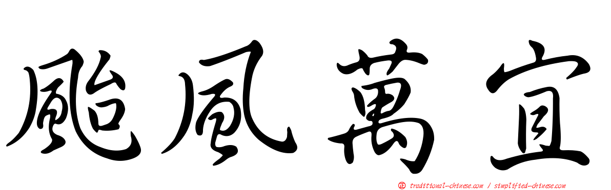 颱風萬宜