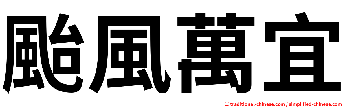 颱風萬宜