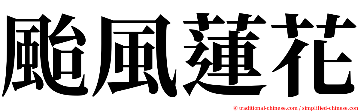 颱風蓮花 serif font