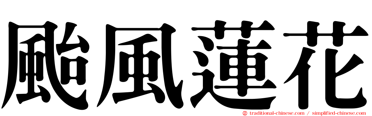 颱風蓮花