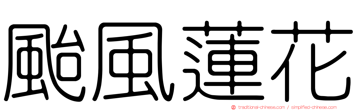 颱風蓮花