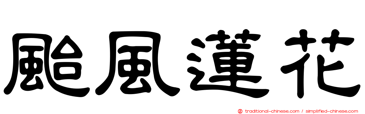 颱風蓮花