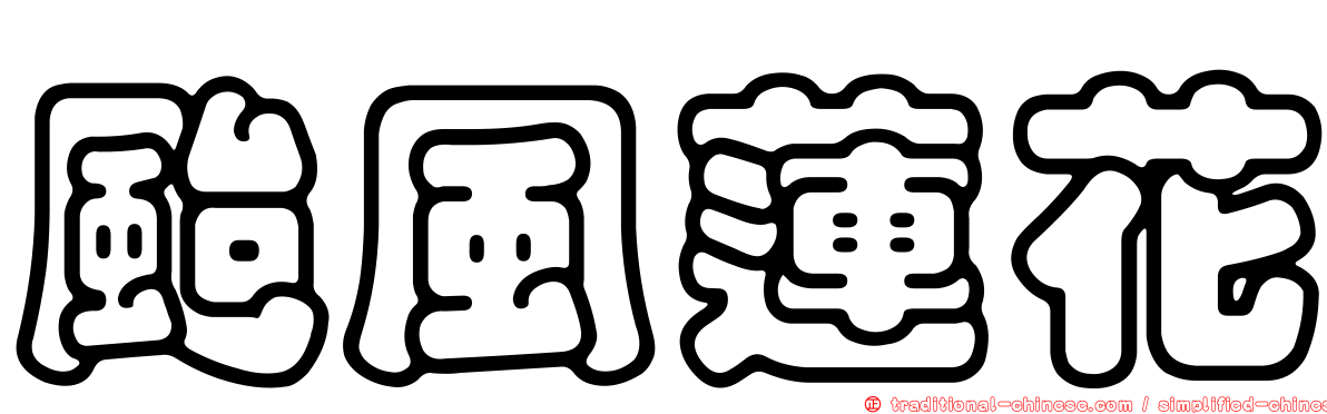 颱風蓮花