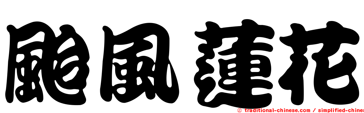 颱風蓮花