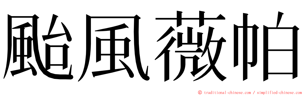 颱風薇帕 ming font