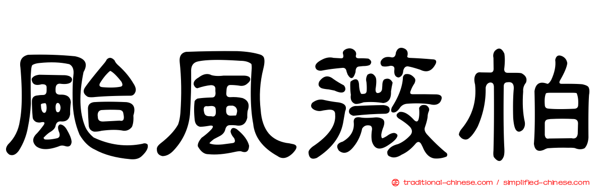 颱風薇帕