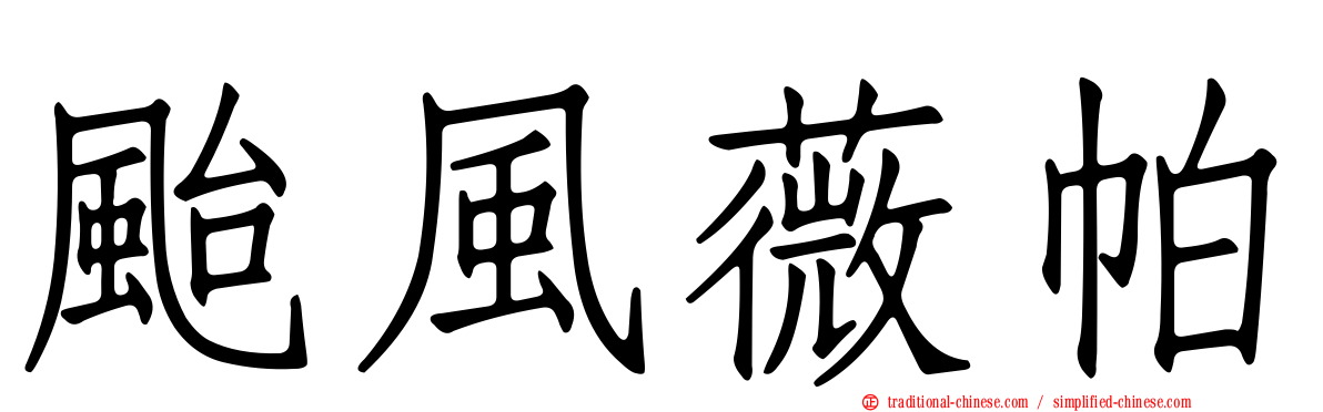 颱風薇帕