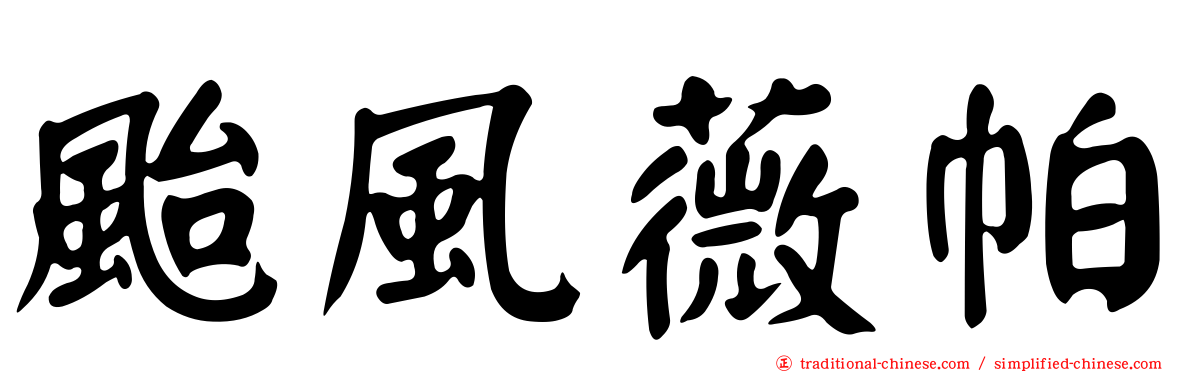 颱風薇帕