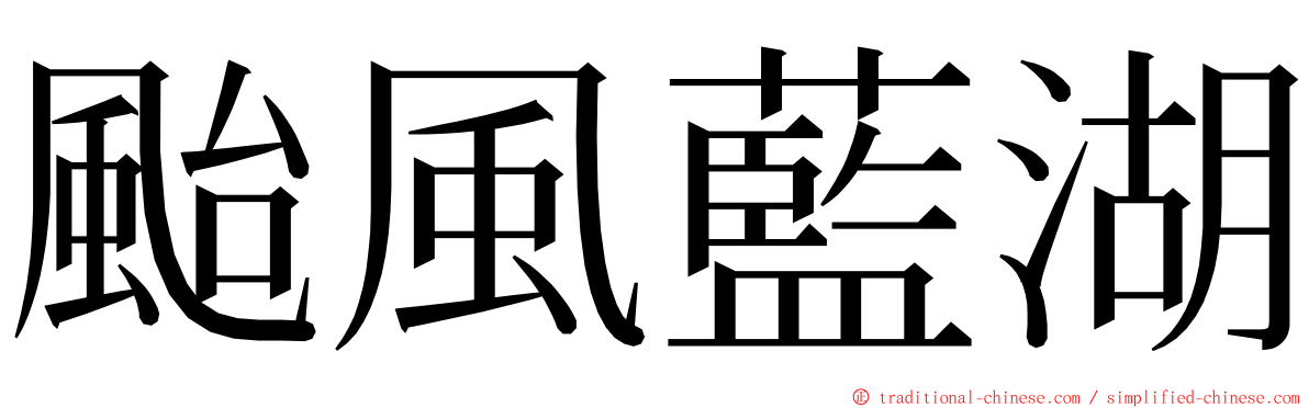 颱風藍湖 ming font