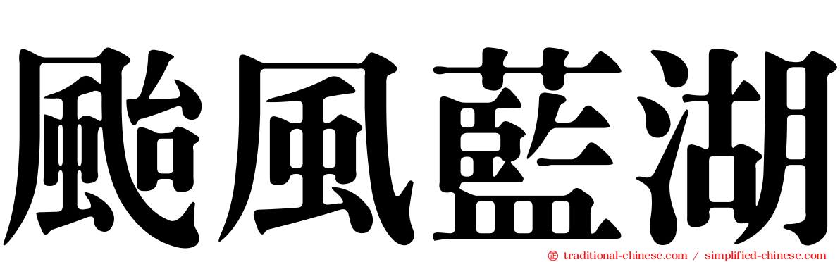 颱風藍湖
