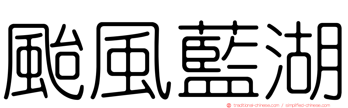 颱風藍湖