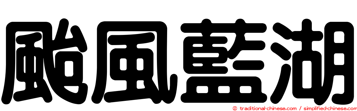 颱風藍湖