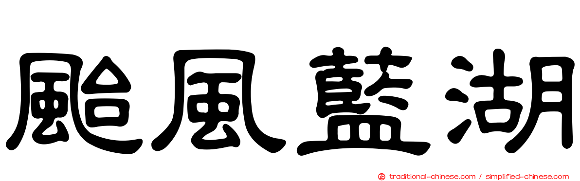 颱風藍湖